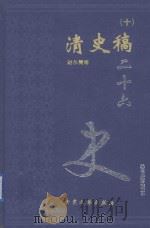 清史稿 10 卷476-490 1999 PDF电子版封面 7800946665 赵尔巽等著