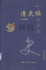 清史稿 11 卷491-509 1999 PDF电子版封面 7800946665 赵尔巽等著