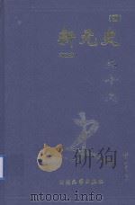 二十六史 新元史 4 卷184-卷223 1999 PDF电子版封面 7800946665 柯劭忞著