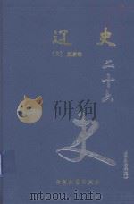 辽史 卷1-115 1999 PDF电子版封面 7800946665 (元)脱脱等著