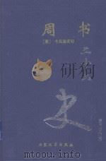 二十六史 周书 卷1-卷50 1999 PDF电子版封面 7800946665 (唐)令孤德棻等著