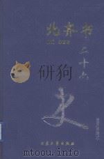 北齐书 卷1-50 1999 PDF电子版封面 7800946665 (唐)李百约著