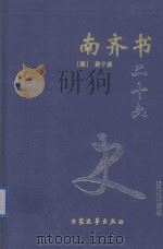 南齐书 卷1-59 1999 PDF电子版封面 7800946665 (梁)萧子显著
