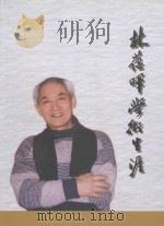 林蕴晖学术生涯（ PDF版）