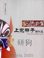 上党梆子剧本选  1（ PDF版）