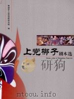 上党梆子剧本选  3（ PDF版）