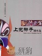 上党梆子剧本选  4（ PDF版）
