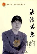 锦绣文集 检察岁月之建言篇 法治臆想 PDF电子版封面 闫锦绣编