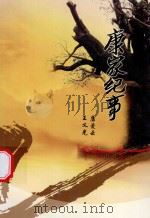 康家纪事（ PDF版）