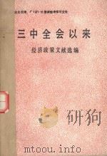 三中全会以来经济政策文献选编 1983 PDF电子版封面 中国社会科学院工业经济研究所选编