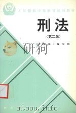 人民警察中等教育规划教材 刑法 第2版 1997 PDF电子版封面 7501413274 苏联睦主编;张冀同,张广海副主编