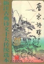 新注古典诗文十大传统选本 唐宋诗醇 下 1995 PDF电子版封面 7531314657 马清福主编;孙民,王继范,印有志,李景光,王玉梅,宋文坤注