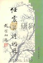 任震英诗词选 1996 PDF电子版封面 7226016532 任震英著