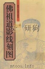 佛祖道影线刻图 1999 PDF电子版封面 7536810296 (释)虚云和尚重辑