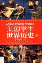 西方家庭学校原版教材与经典读物 美国学生世界历史 下 英汉双语版 PDF电子版封面