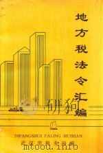 地方税法令汇编 1992 PDF电子版封面 武汉市税务局编