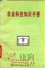 农业科技知识手册（1997 PDF版）