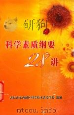 科学素质纲要28讲（ PDF版）