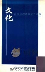 文化市场管理法规文件选编 1999 PDF电子版封面 武汉市文化市场管理处编