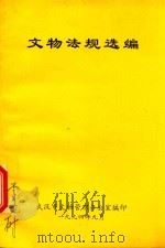 文物法规选编（1994 PDF版）