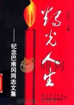 烛光人生:纪念巴南冈同志文集 1999 PDF电子版封面 巴忠人主编;武汉名老艺术家联合会,武汉市文化编