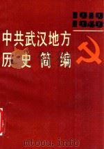 中共武汉地方历史简编 1919-1949 1989 PDF电子版封面 7216002806 中共武汉市委党史办公室编