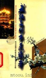 武汉文明市民读本 1997 PDF电子版封面 7543016958 武汉市精神文明建设指导委员会办公室编