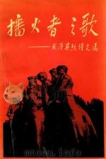 播火者之歌 武汉英烈诗文选 1993 PDF电子版封面 7535312101 陈辉汉主编;中共武汉市委党史办公室编