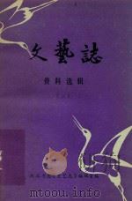 文艺志  资料选辑  2（ PDF版）