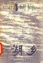 湖乡 1982年第4期 总第12期 1982 PDF电子版封面 武汉市东西湖区文化馆编