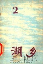 湖乡  1982年第2期  总第10期（1982 PDF版）