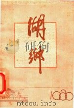 湖乡 总第24期 1986 PDF电子版封面 武汉市东西湖区文化馆编