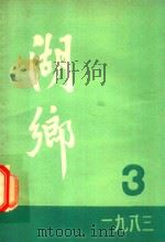 湖乡  1983年第3期  总第15期（1983 PDF版）