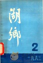 湖乡  1983年第2期  总第14期（1983 PDF版）