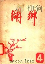 湖乡  1981年第4期  总第8期（1981 PDF版）