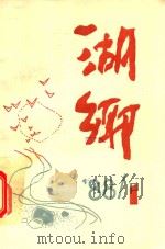 湖乡 1988 总第26期 1988 PDF电子版封面 武汉市东西湖区文化馆编辑