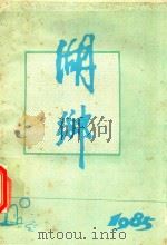 湖乡  总第21期（1985 PDF版）