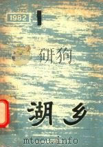 湖乡  1982年第1期  总第9期（1982 PDF版）