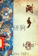 湖乡  第3期（1980 PDF版）