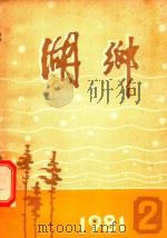 湖乡  1981年第2期  总第6期（1981 PDF版）