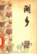 湖乡  第2期（1980 PDF版）