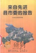 来自先进县市委的报告 1995 PDF电子版封面 7216017595 中共湖北省委组织部编