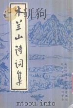 木兰山诗词集 1993 PDF电子版封面 《木兰山诗词集》编审委员会编