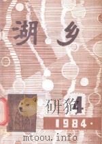 湖乡  总第20期（1984 PDF版）