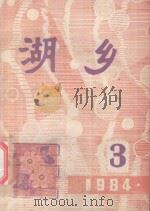 湖乡  总第19期（1984 PDF版）