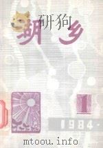 湖乡  总第17期（1984 PDF版）