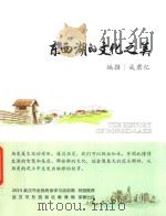 东西湖的文化之美（ PDF版）