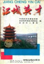 江城英才 1995 PDF电子版封面 7800917452 中共武汉市委组织部,武汉市科学技术委员会,武汉市人事局编
