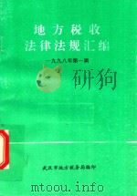 地方税收法律法规汇编（双月刊）  1998年第1辑（1998 PDF版）