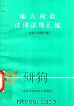 地方税收法律法规汇编（双月刊）  1998年第3辑（1998 PDF版）